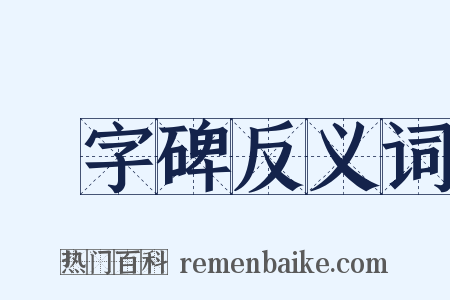 無字碑反义词是什么意思的图片